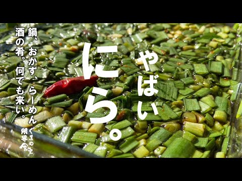 【やばいニラ】ニラの漬けを作ったら、何でもかけたくなった。１週間はこれでいける。