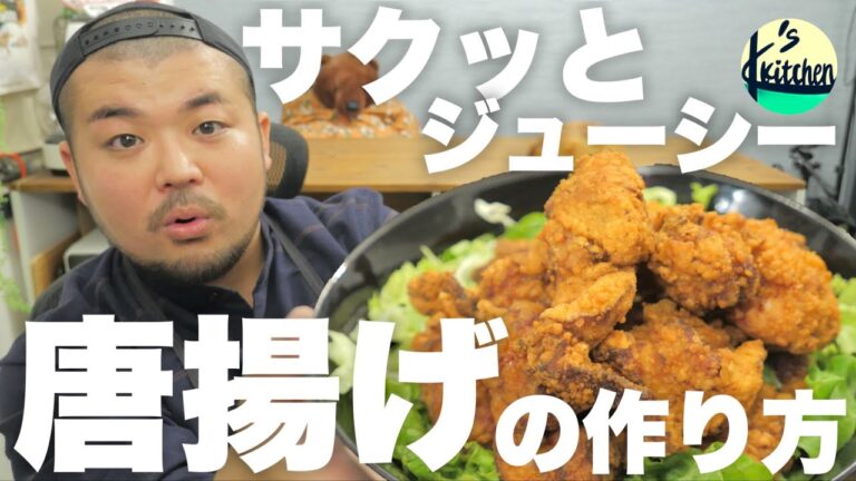 つけ置きなしで簡単！ザクッとジューシーな絶品唐揚げの作り方！［Episode-6］