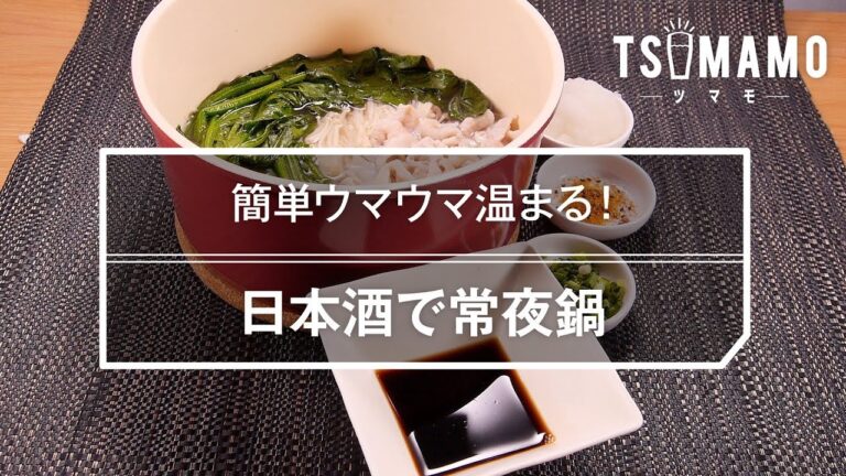 日本酒で常夜鍋のレシピ