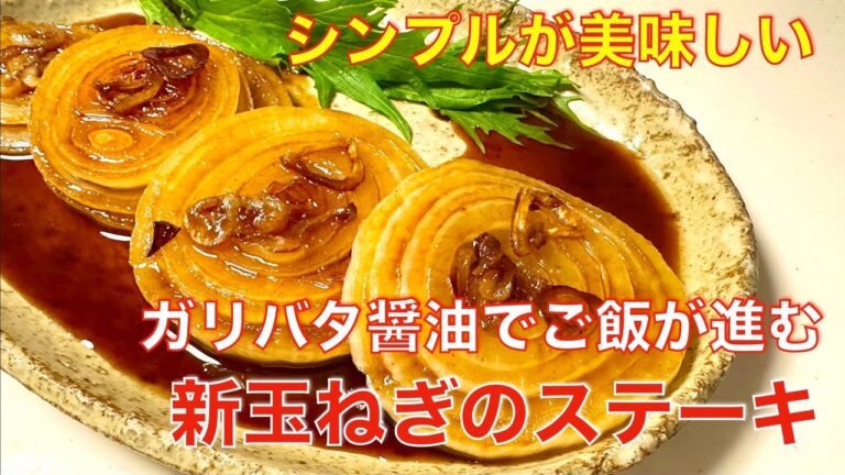 シンプルで甘くて美味しい、新玉ねぎステーキ☆ガリバタ醤油でご飯もお酒もすすむ絶品レシピ