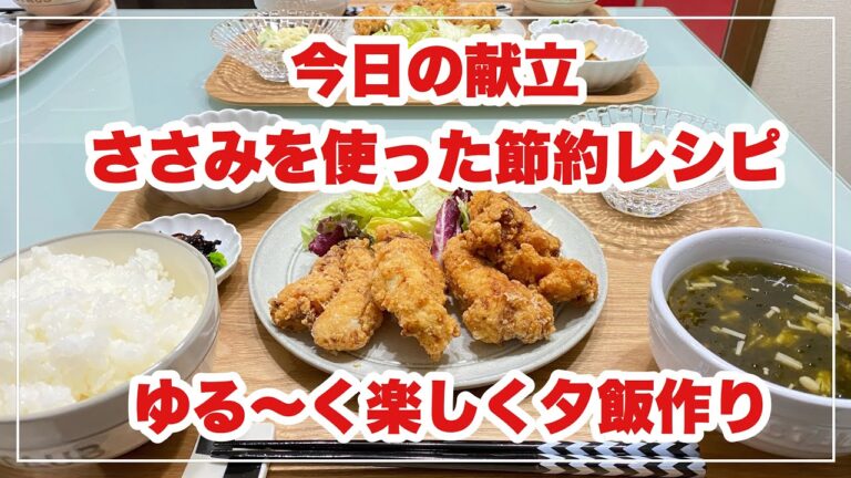 【献立】ばんごはん/節約レシピ/ささみの竜田揚げ《2020/02/06 夕飯》