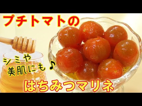 まるで宝石みたい『プチトマトのはちみつマリネ』甘～い♪シミや美肌に効く♪料理 レシピ 簡単