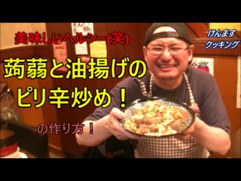 こんにゃくのピリ辛炒めの作り方！