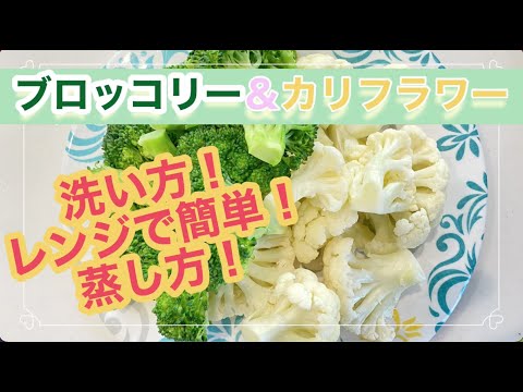 ブロッコリー&カリフラワーの洗い方/切り方/レンジで簡単