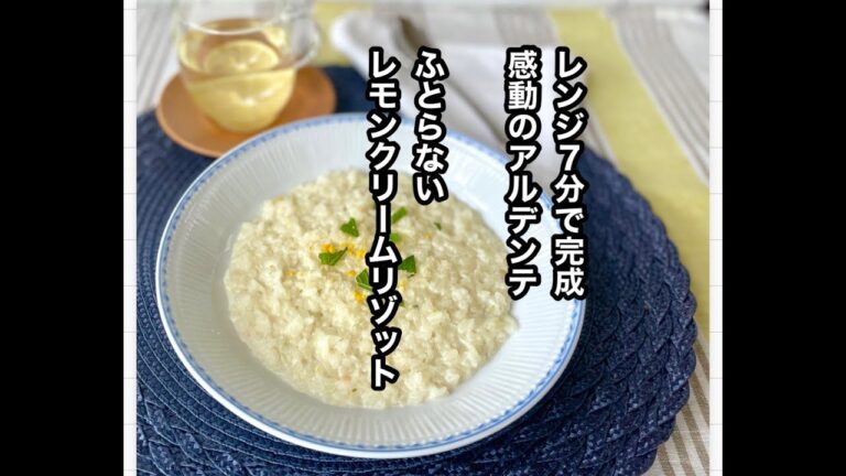 【レンジで簡単リゾット　脂質5.2g低脂質レシピ　生米から作るバターオイルなし】我が家の定番レモンのクリームリゾット
