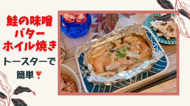 【鮭の味噌バターホイル焼き】トースターで簡単❣️