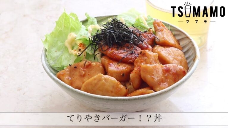 てりやきバーガー！？丼のレシピ