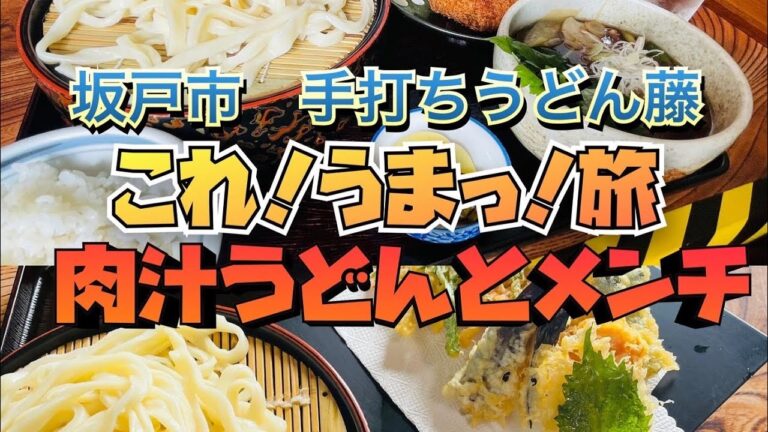 【埼玉グルメ】肉汁うどんとメンチの名店　坂戸市　　　　藤うどんでうどんをすするの巻