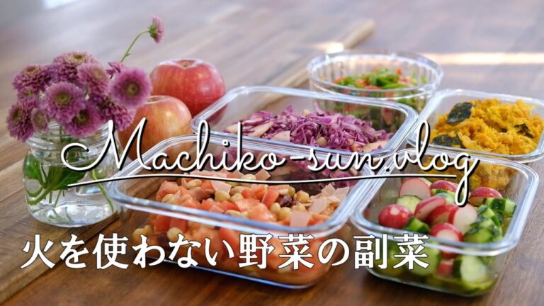【作り置き】体が喜ぶ野菜たっぷりの副菜/火を使わない簡単レシピ/キュウリとラディッシュの和風マリネ/紫キャベツとリンゴのサラダ/カボチャとツナのサラダ