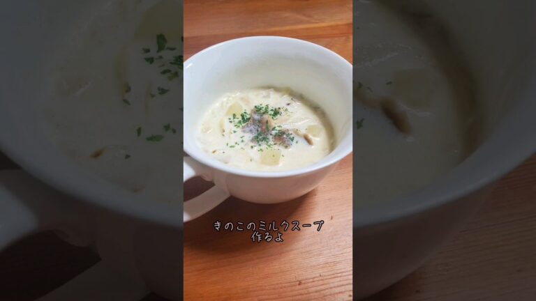 きのこのミルクスープ作るよ/アフタヌーンティーリビングの福袋に入っていたクッキングケトルで作るよ#cooking#Recipe#shorts