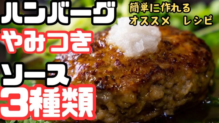 【本当に美味しいハンバーグソースの作り方】3種類！最高に美味しいソースを簡単に！手軽に作れてめちゃくちゃ美味いです！　#ハンバーグ　#ハンバーグソース