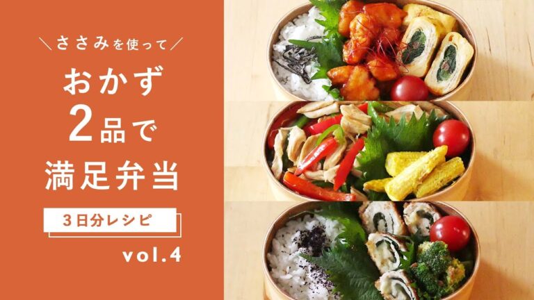 【おかず2品でOK！】"手抜きに見えない"お弁当レシピ！ささみで3日分♪鶏チリ・チーズフライ・青椒肉絲弁当｜詰め方のコツも紹介♪［第4弾］