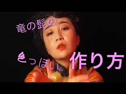 お菓子まで怪しい感じになってしまう色っぽい作り方