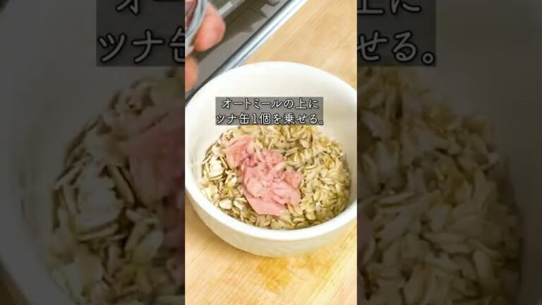 ツナと玉ねぎのオートミールカップグラタン #short