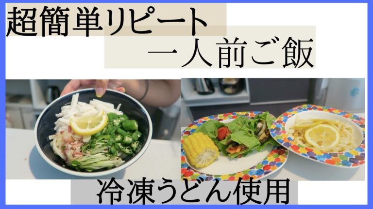 [ご飯紹介]さっぱり夏ご飯〜食欲沸かない時にも👌