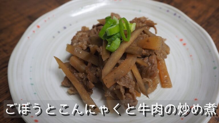 簡単美味しい♪ごぼうとこんにゃくと牛肉の炒め煮