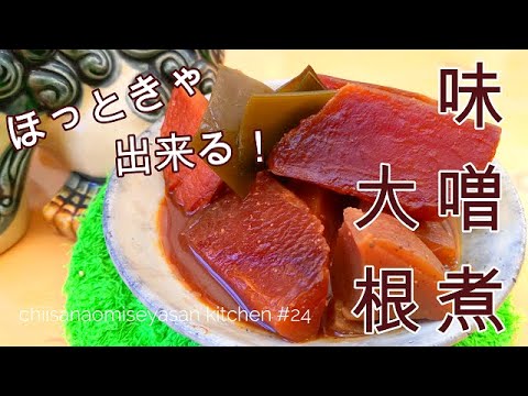 味噌煮大根　普通のおでんより材料要らずで簡単