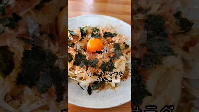 【簡単】オニオンサラダ作るよ#cooking#Recipe#shorts