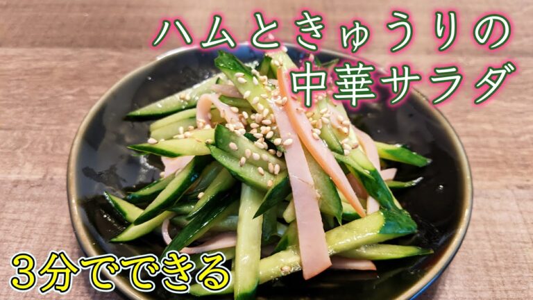 【3分クッキング】ハムときゅうりの中華サラダ