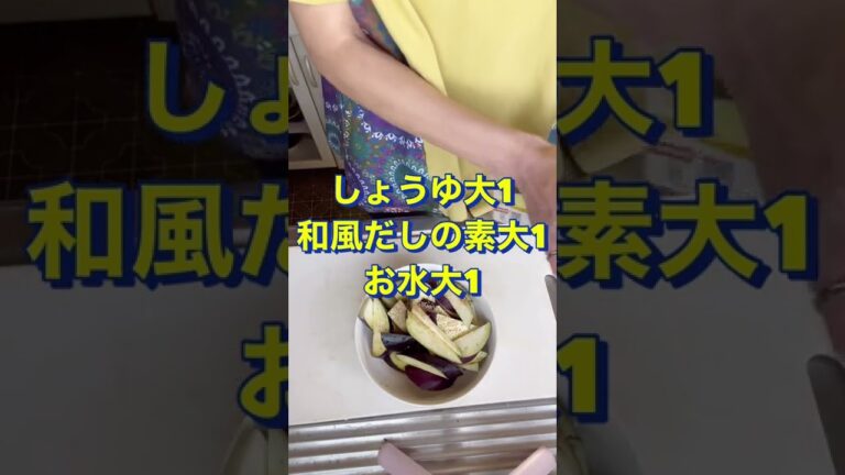 簡単‼️美味い‼️早い‼️【なすのおひたし】#Shorts #ひめりんご