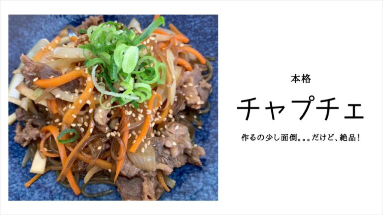 本格チャプチェ！