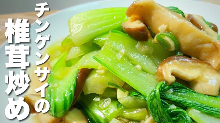 【簡単に出来る】チンゲンサイの椎茸炒めレシピ！