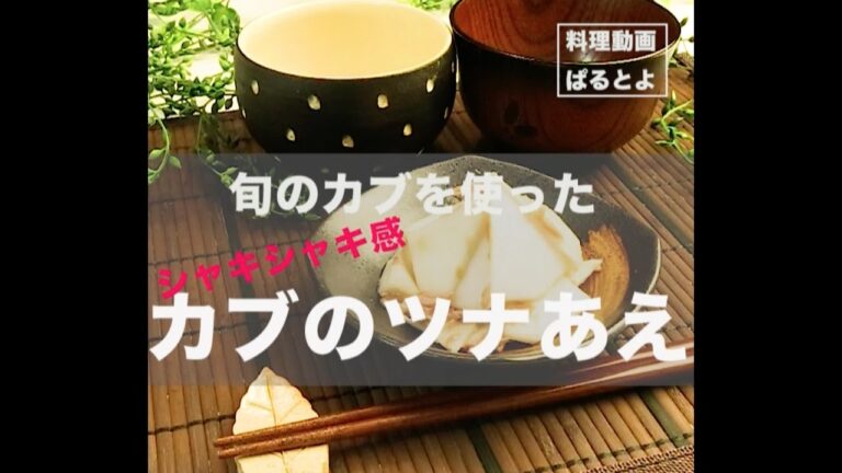 カブのツナあえ