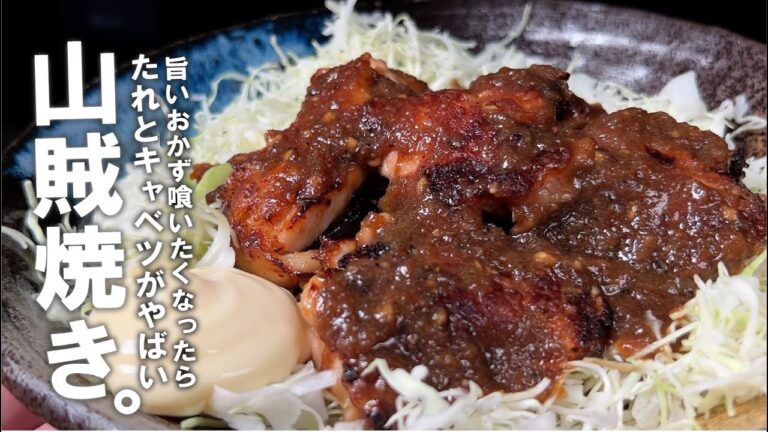 【市販じゃ物足りない時】やみつきのおかず。悪魔的旨さの山賊焼き