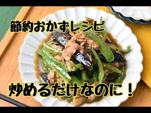【レシピ・主菜・おつまみ】節約レシピなのにご飯が進む！とろとろなすとピーマンのツナ炒め
