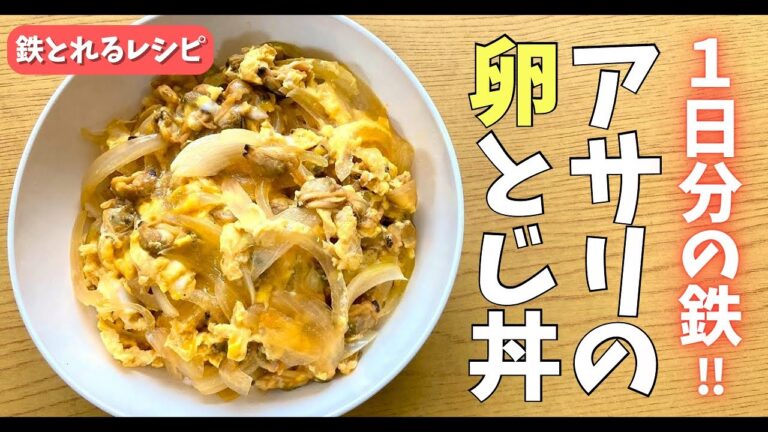 鉄不足の解消に!!★アサリの卵とじ丼