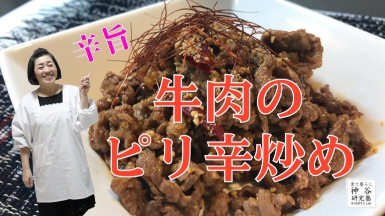 【激ウマ】主食の1品〜牛肉の旨ピリ辛炒め〜