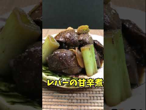 レバーの甘辛煮　おつまみに最高！