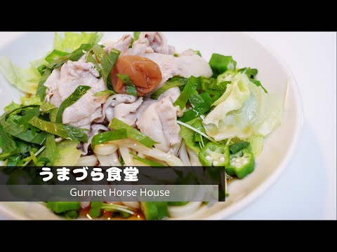 【アラサー 夫でも作れる】 豚しゃぶ梅うどん / pork shabu pickled plum udon