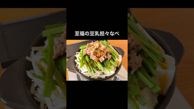 至福の豆乳担々なべ