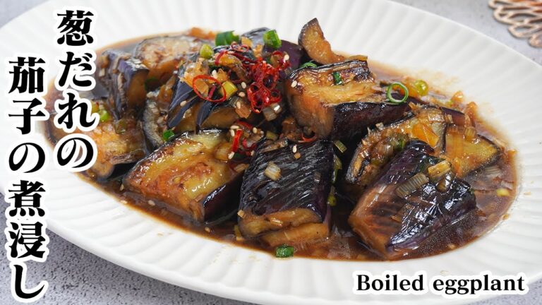 ネギだれのナスの煮浸し☆少量の油でOK！揚げ焼きした柔らか茄子の煮浸しです♪ネギだれが染み込んだ絶品おかずレシピ！-How to make Boiled eggplant-【料理研究家ゆかり】