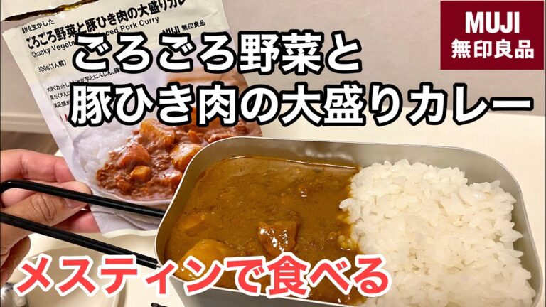 無印良品レトルトカレー6回目「ごろごろ野菜と豚ひき肉の大盛りカレー」をメスティンで頂きました【キャンプ飯編】