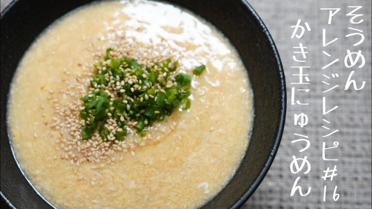 【そうめん職人が作るそうめんアレンジレシピ】 ふわふわ卵のかき玉にゅうめん#16