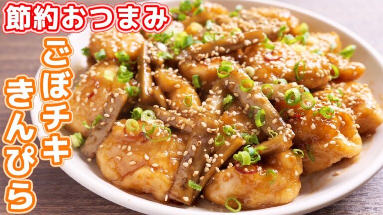 【鶏むね肉で節約おつまみ・おかず】ごはんとお酒が鬼のように進みます！ゴボチキきんぴらの作り方【kattyanneru】