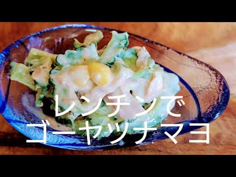 バクバク食べれるゴーヤツナマヨ