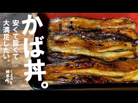 豚の旨味脂を吸ったトロッとナスを香ばしく・・・かば悶絶。フライパンで出来ます。