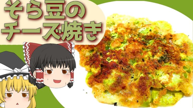 【料理】地位向上のために！そら豆のチーズ焼き！【ゆっくり実況】
