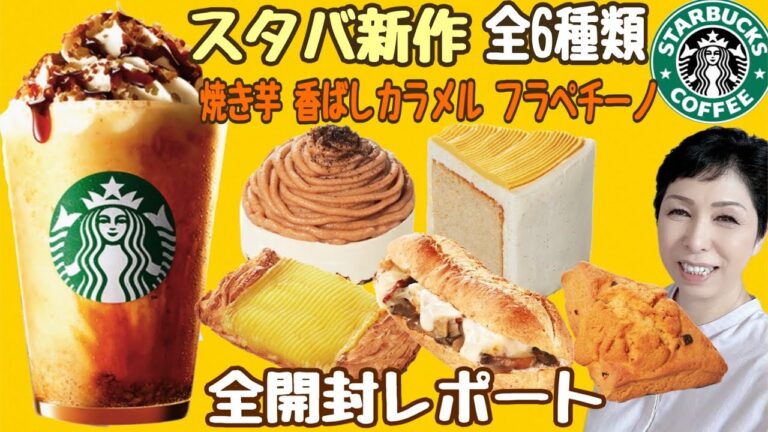 【スタバ新作 焼き芋 香ばしカラメル フラペチーノ】スターバックス新商品購入品紹介