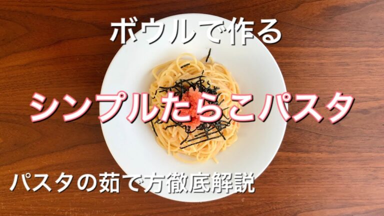 第18回「シンプルたらこパスタ」パスタのゆで方徹底解説！
