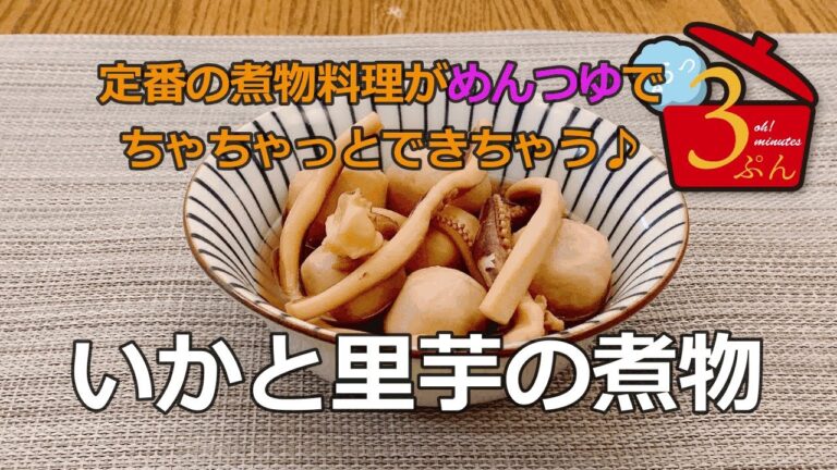 【いかと里芋の煮物】カット済み食材とめんつゆであっという間に完成♪
