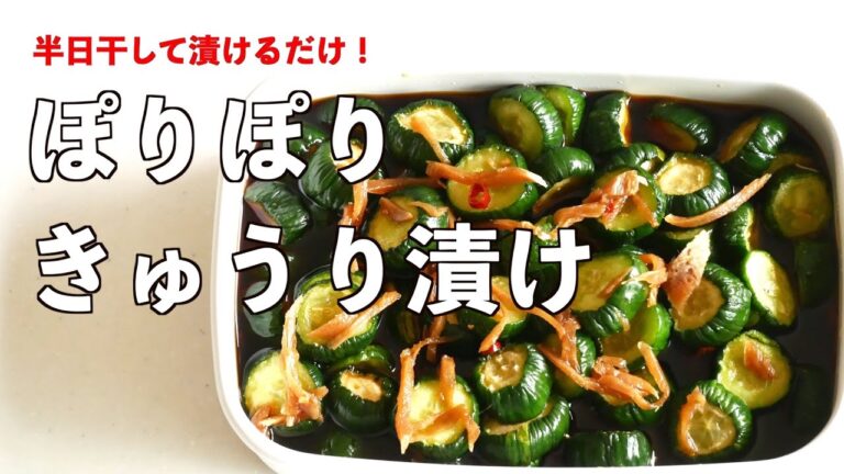 ポリポリ食感が美味しくてとまらない！干しきゅうりのポリポリ漬けの作り方（字幕設定でご覧ください）