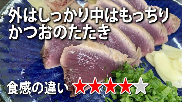 フライパンで作る！脂の乗った戻り鰹で、簡単・美味しいかつおのたたき