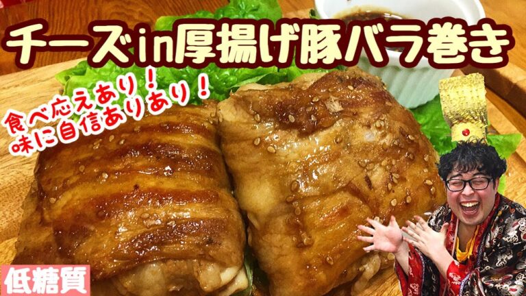 【糖質制限料理】チーズin厚揚げ豚バラ巻き！甘辛ダレが絡んだ豚バラにかぶりつけばチーズがトロ～リ、厚揚げふんわり！【愉快な料理】【糖質制限ダイエット】
