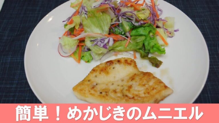 簡単！めかじきのムニエル