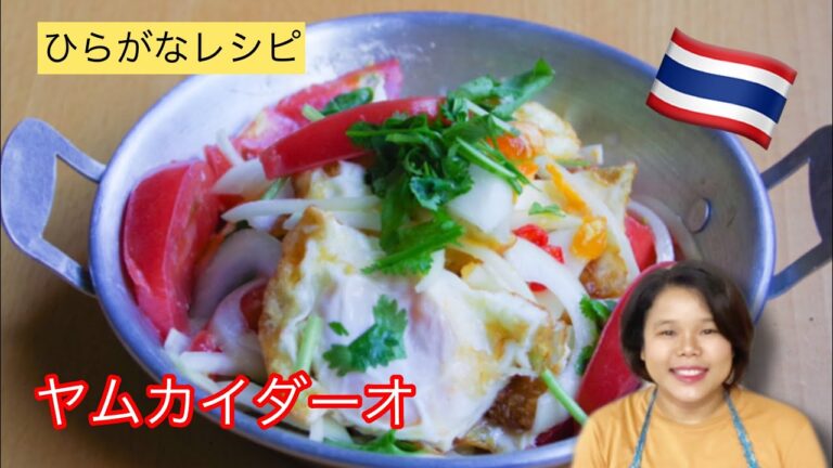【ひらがなレシピ】エドと タイ料理(りょうり) #24 ヤムカイダーオ ＊めだまやきサラダ