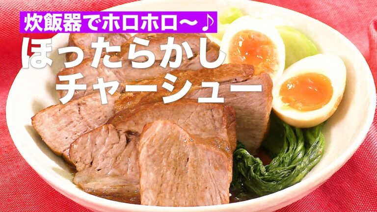 炊飯器でホロホロ〜♪ほったらかしチャーシュー#Shorts